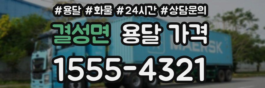 결성면 용달 가격