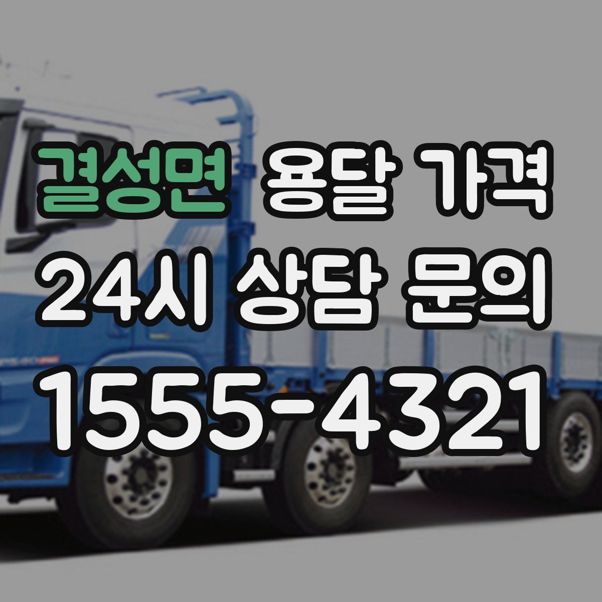 결성면 용달 가격