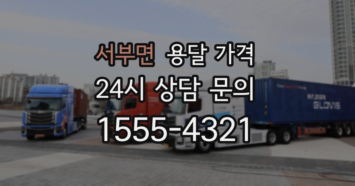 서부면 용달 가격