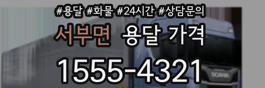 서부면 용달 가격