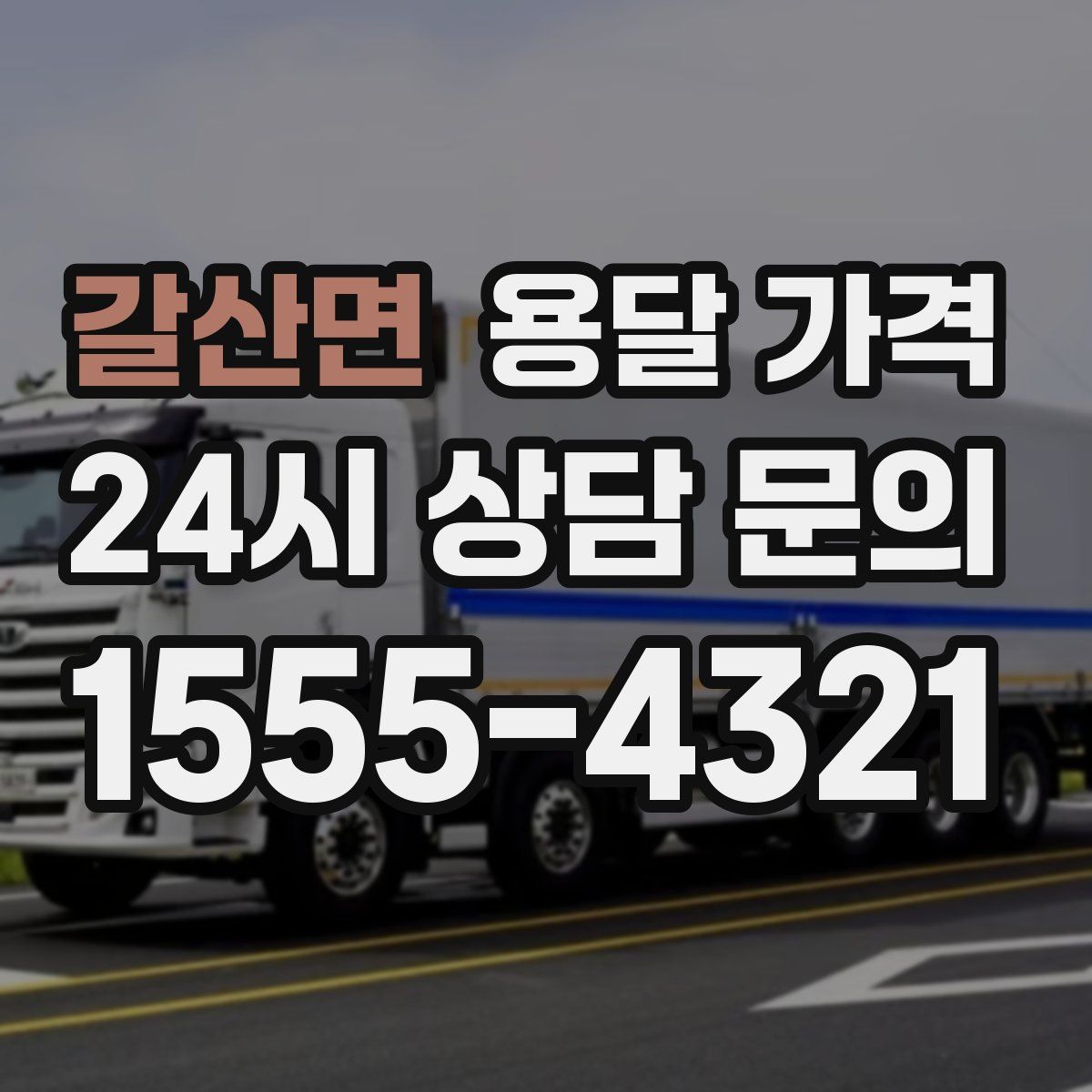 갈산면 용달 가격