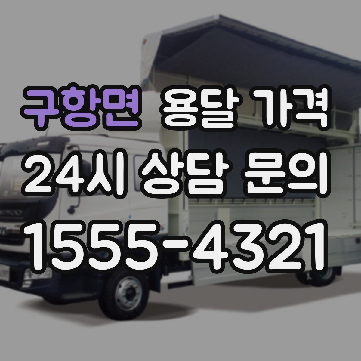 구항면 용달 가격 침대 분해 조립 포함 여부 확인