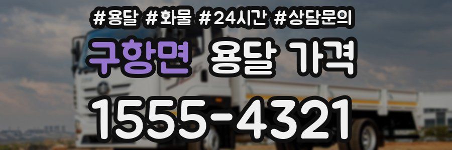 구항면 용달 가격