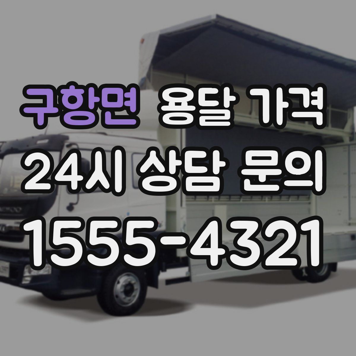 구항면 용달 가격