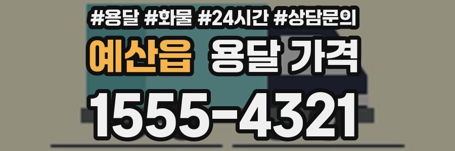 예산읍 용달 가격