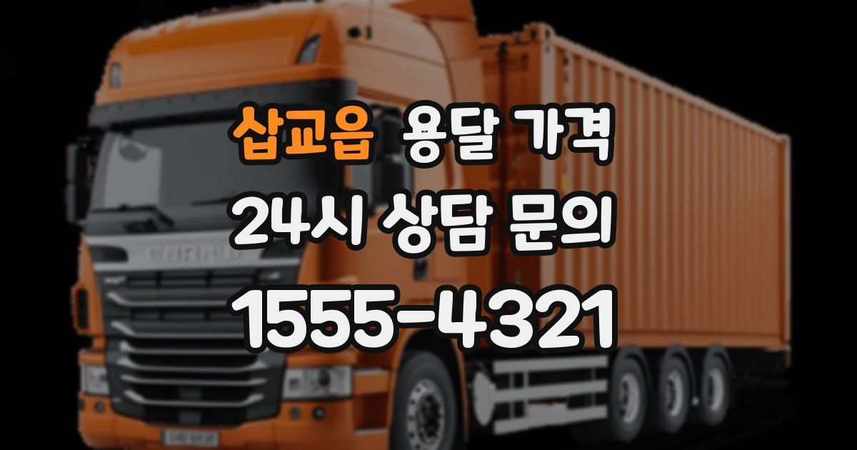 삽교읍 용달 가격