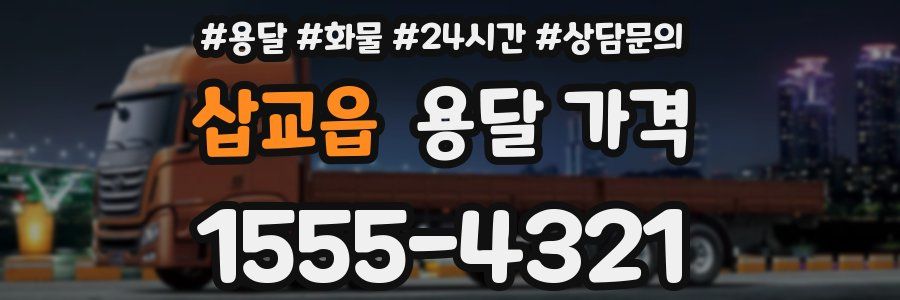 삽교읍 용달 가격