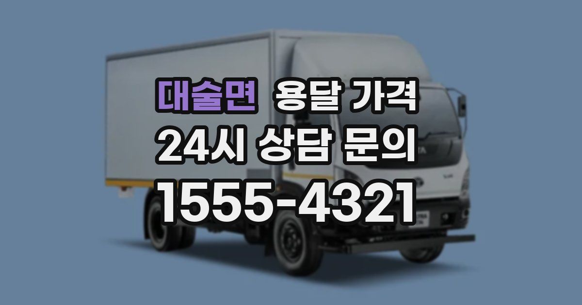 대술면 용달 가격