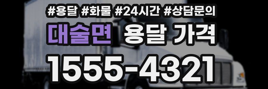 대술면 용달 가격