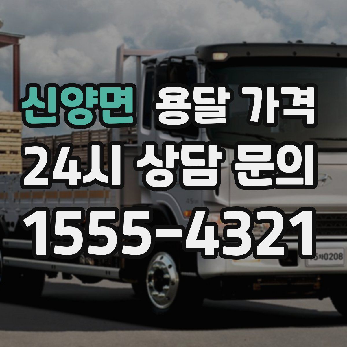 신양면 용달 가격