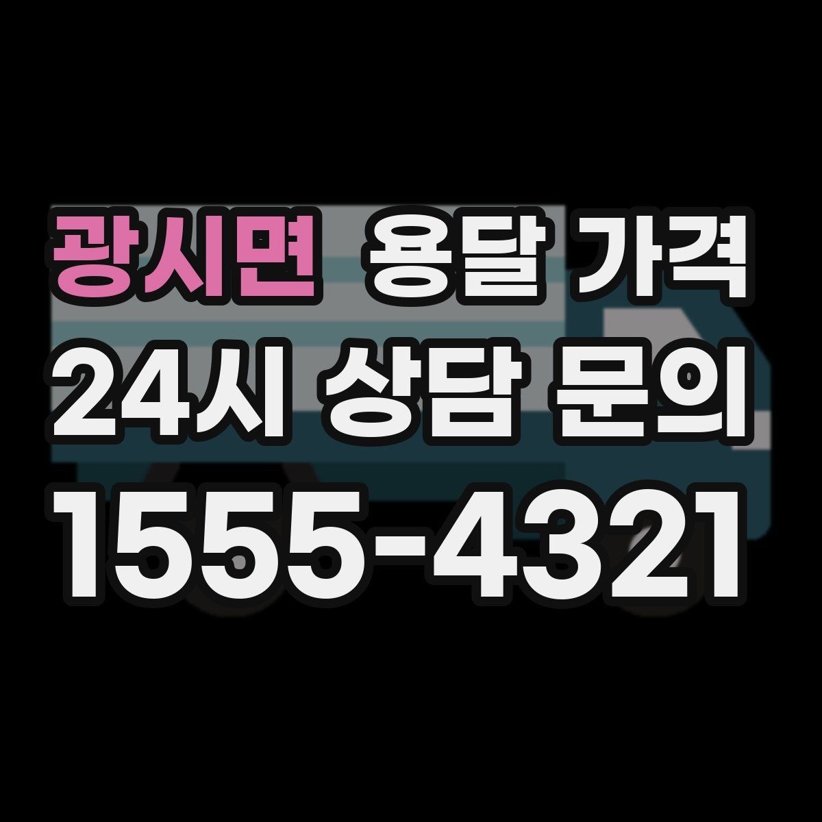 광시면 용달 가격 포장 없이 이용할 때 주의점