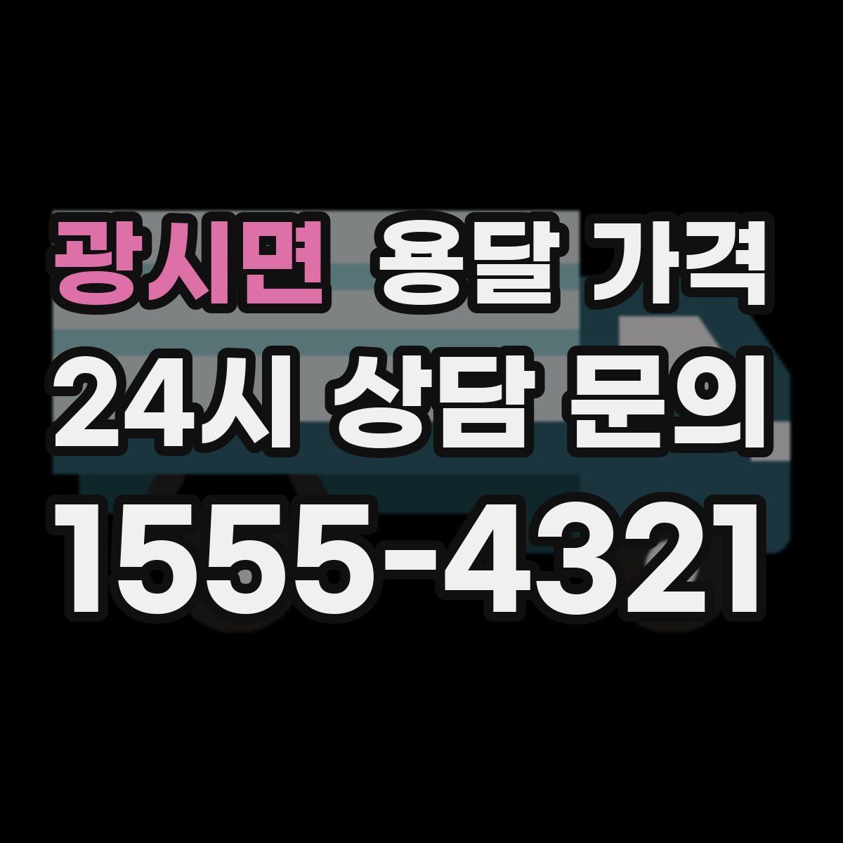 광시면 용달 가격