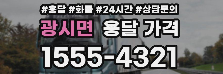 광시면 용달 가격