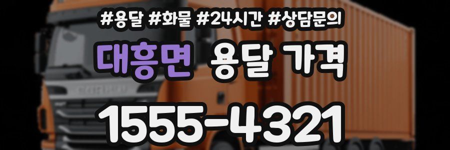 대흥면 용달 가격