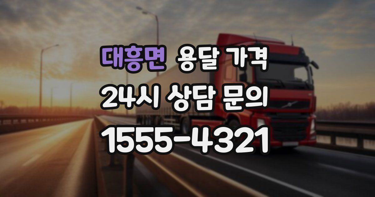 대흥면 용달 가격