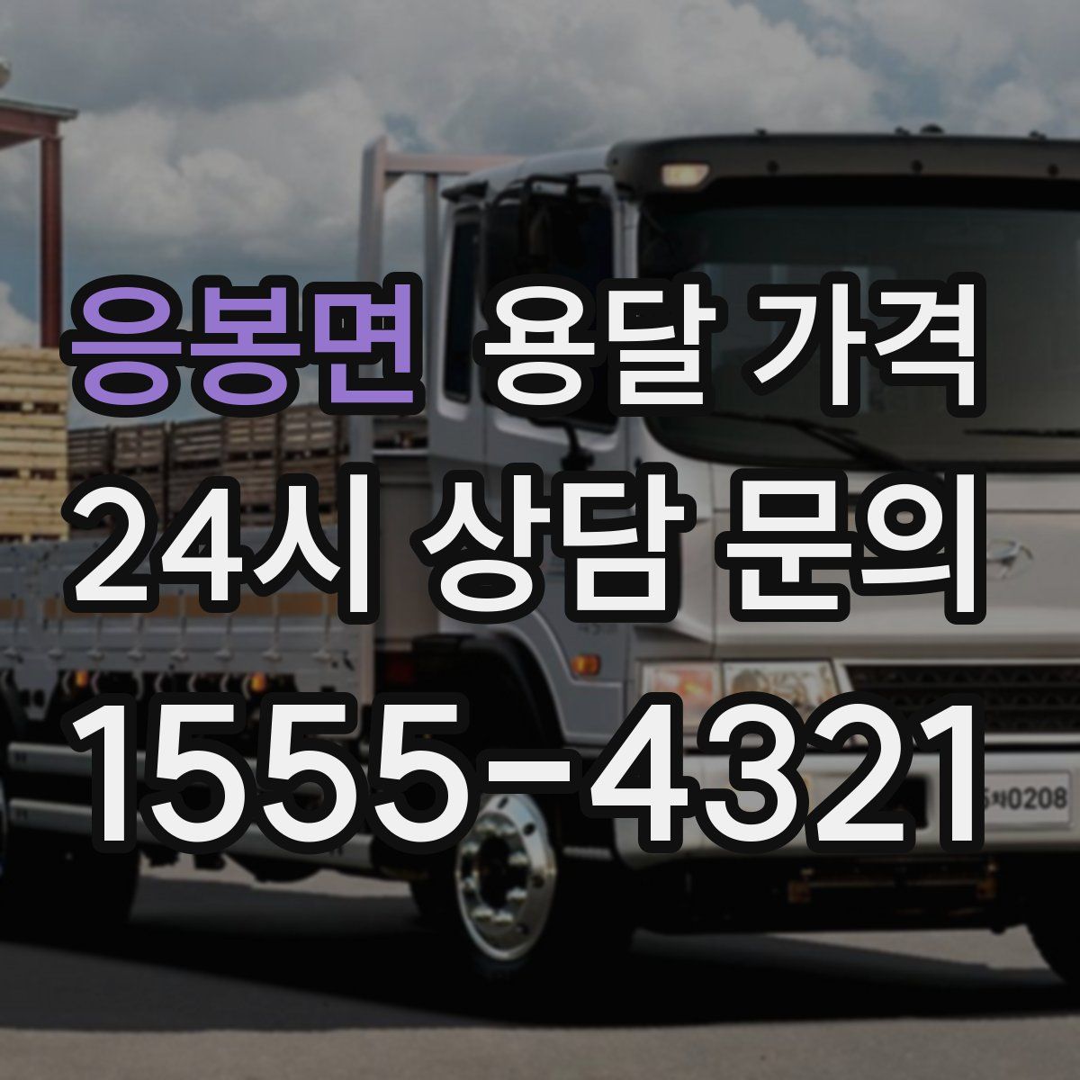 응봉면 용달 가격