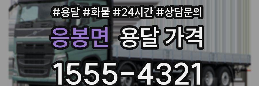 응봉면 용달 가격