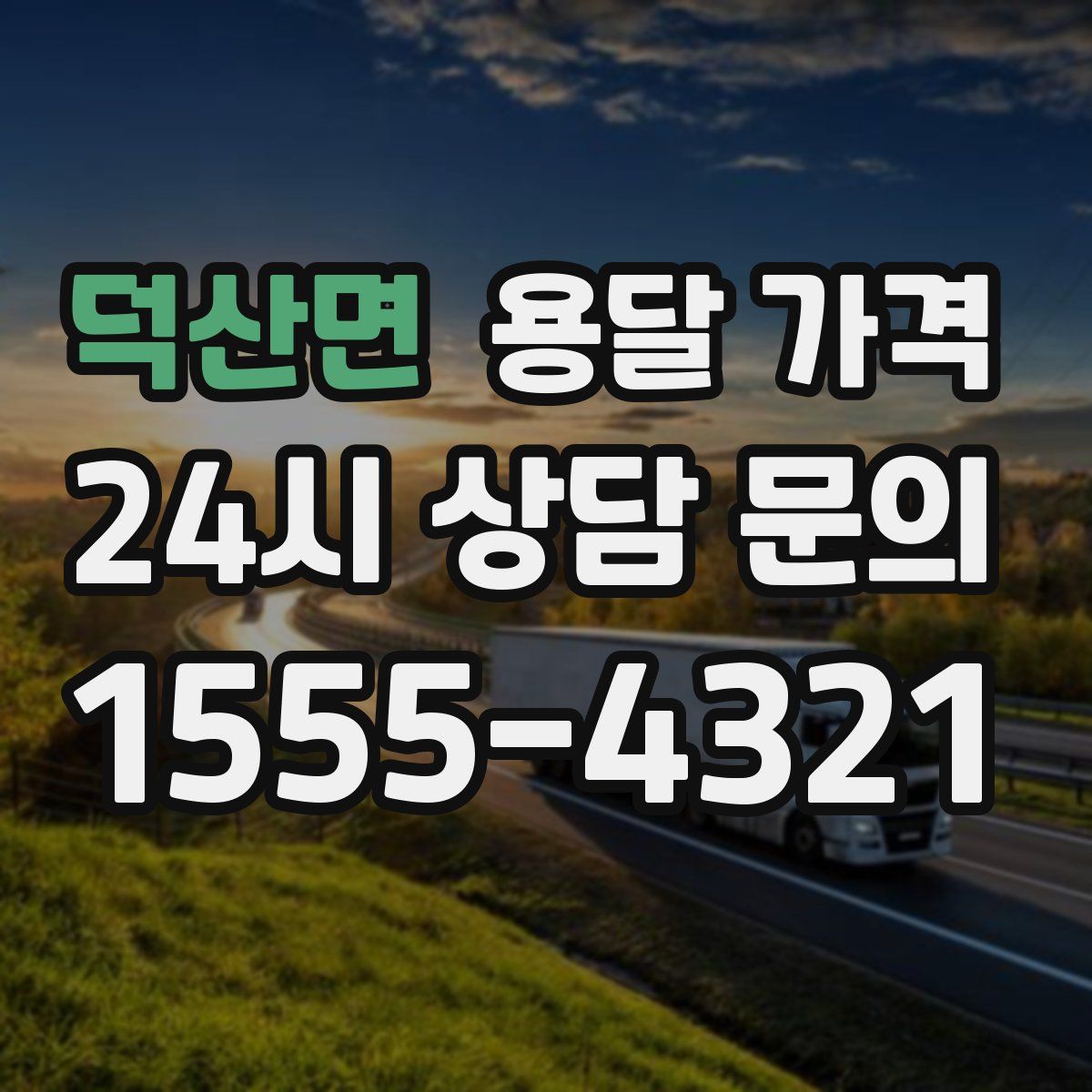 덕산면 용달 가격