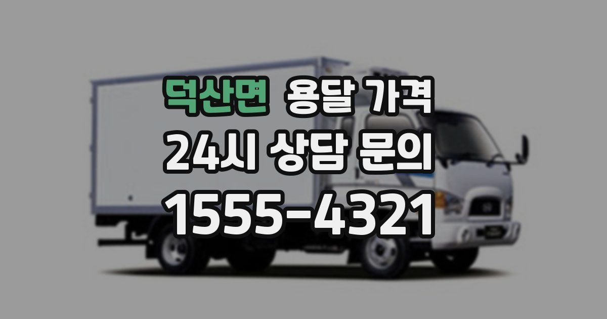 덕산면 용달 가격