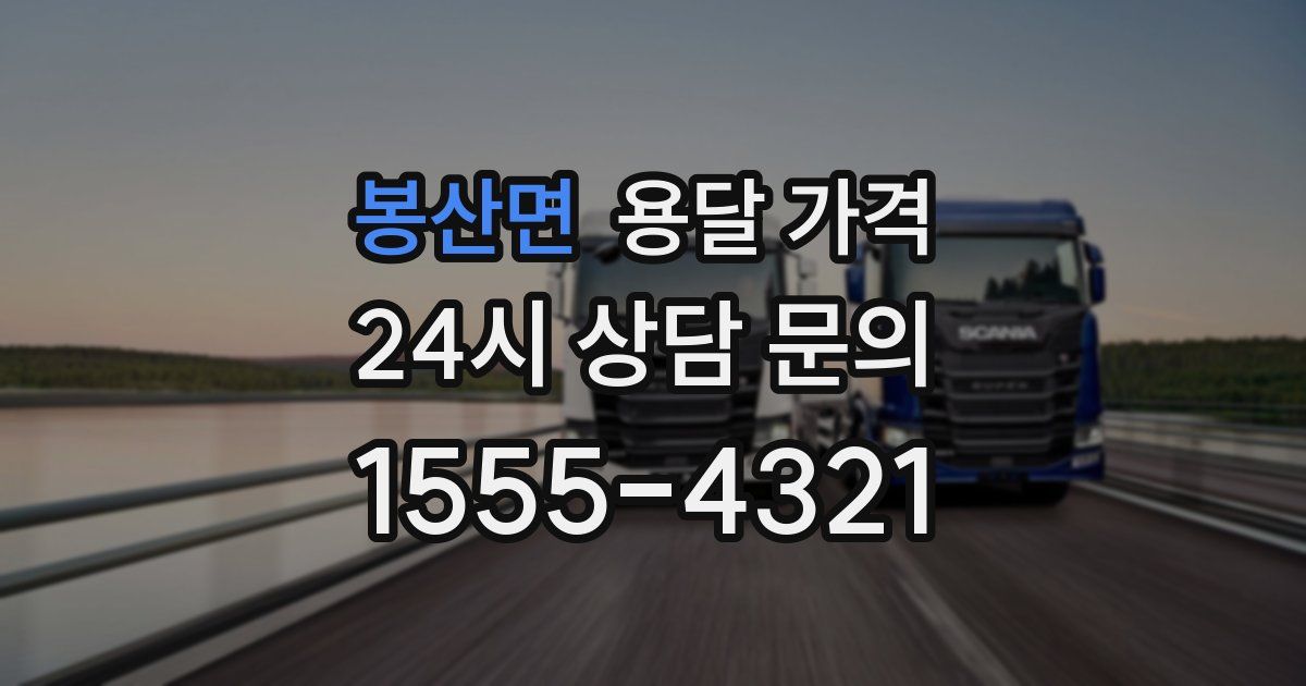 봉산면 용달 가격