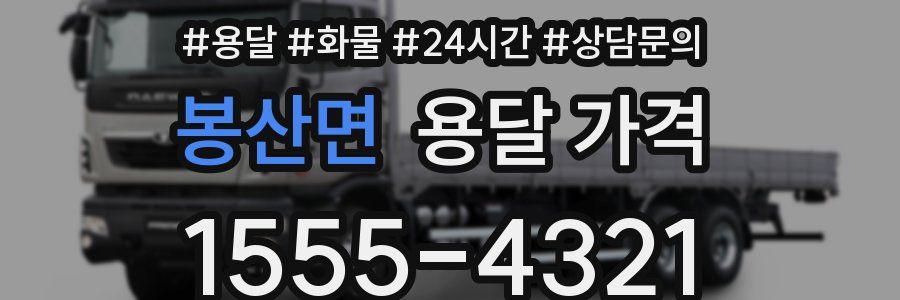 봉산면 용달 가격