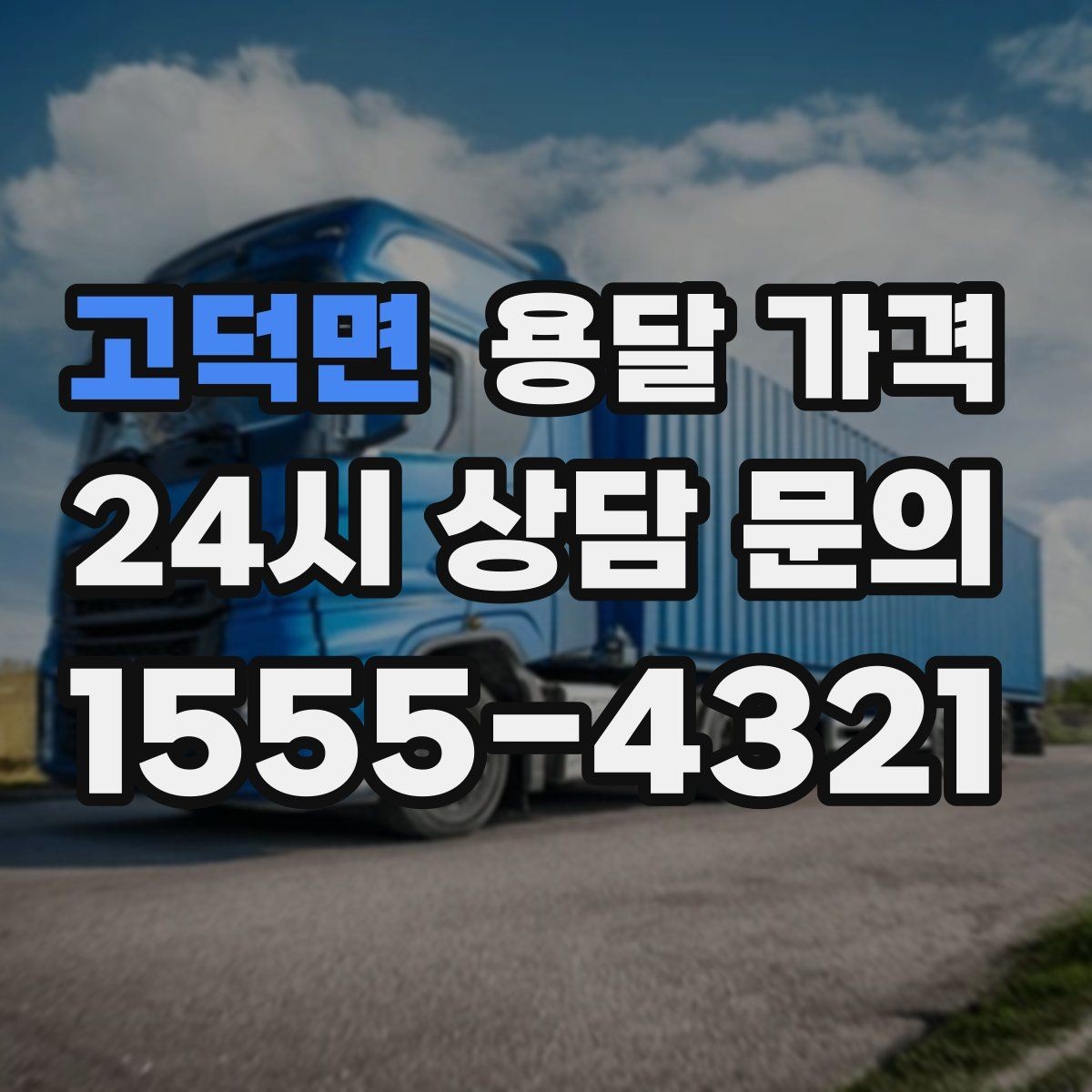고덕면 용달 가격 예상보다 비용이 올라가는 이유