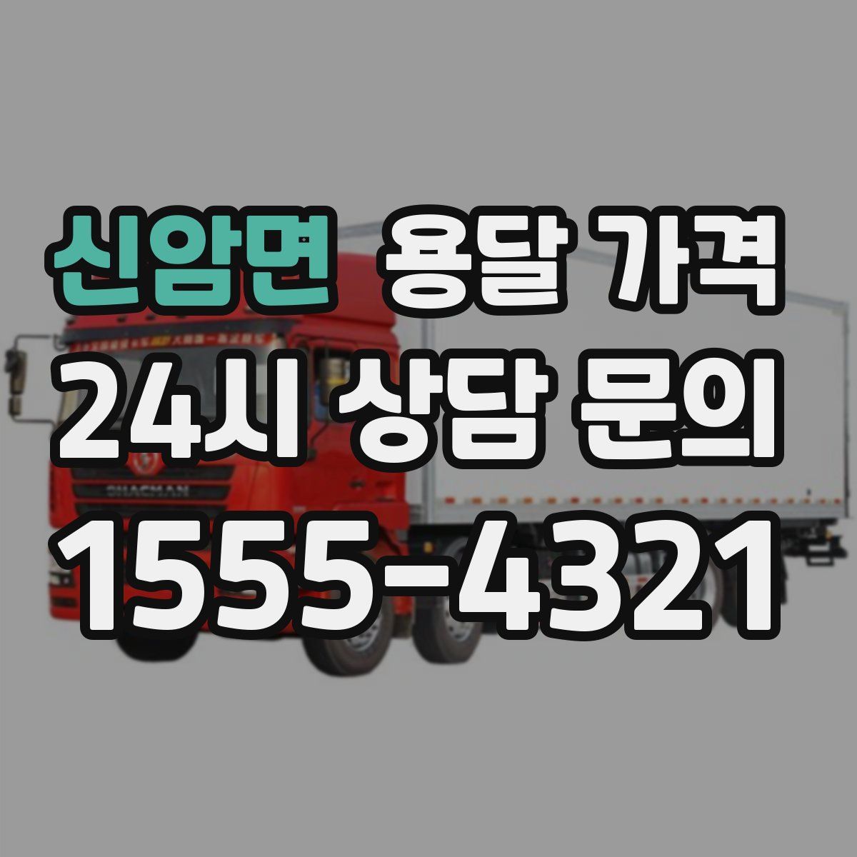 신암면 용달 가격