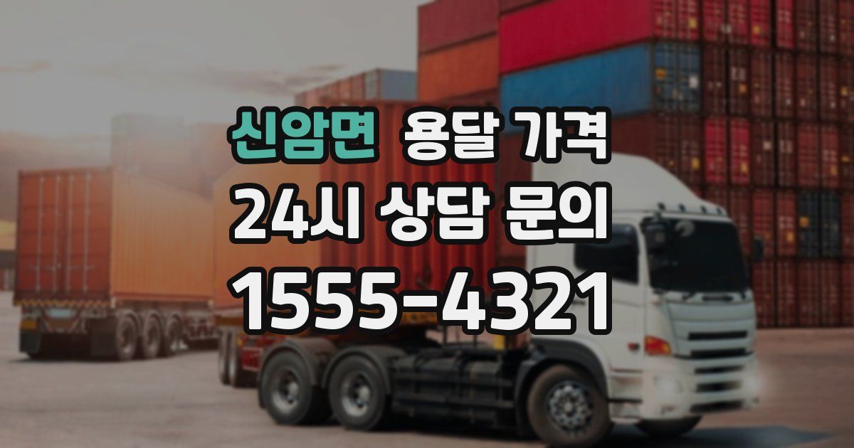 신암면 용달 가격