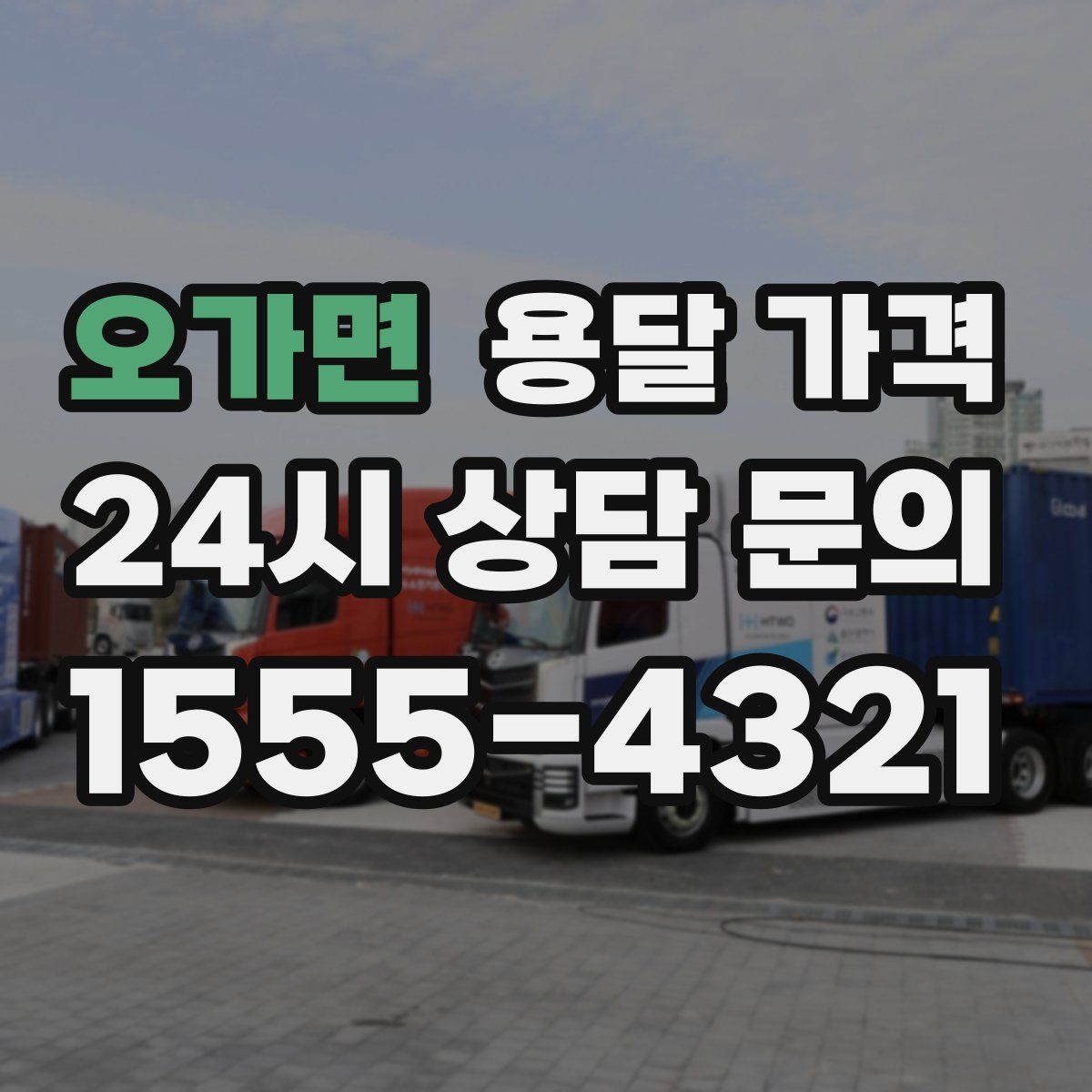 오가면 용달 가격