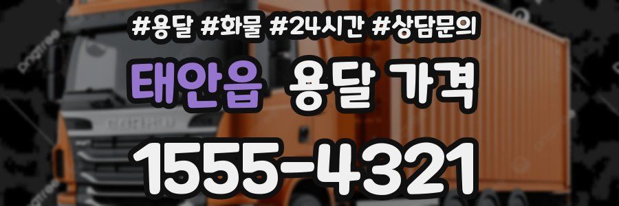 태안읍 용달 가격