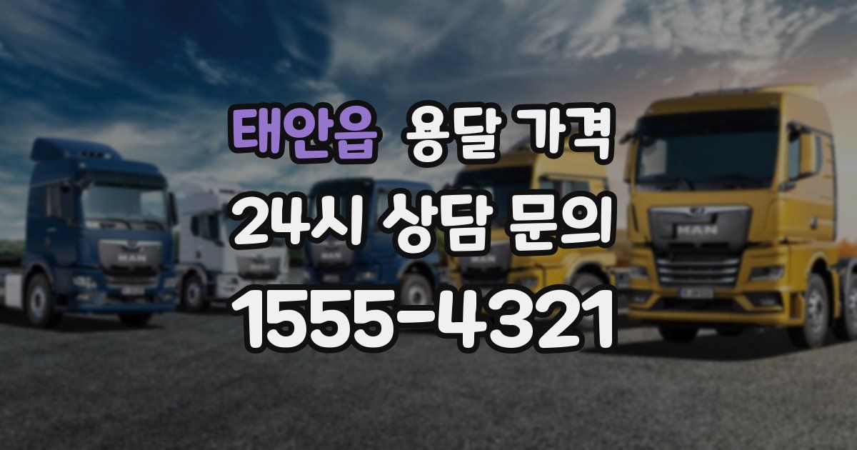 태안읍 용달 가격