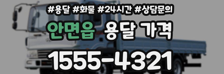 안면읍 용달 가격