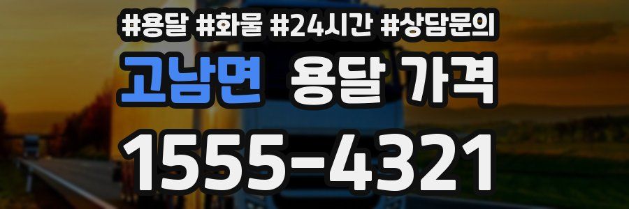 고남면 용달 가격