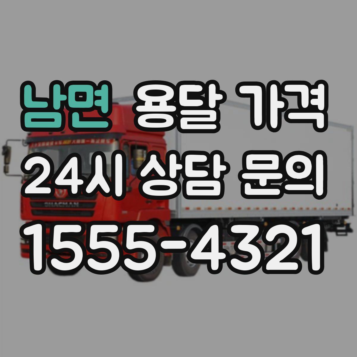 남면 용달 가격