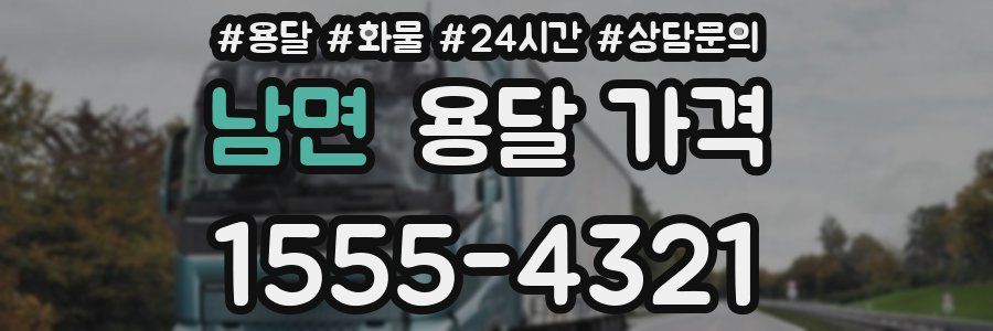 남면 용달 가격