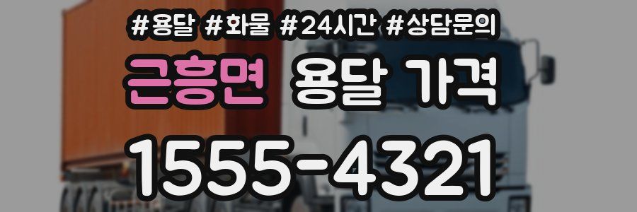 근흥면 용달 가격