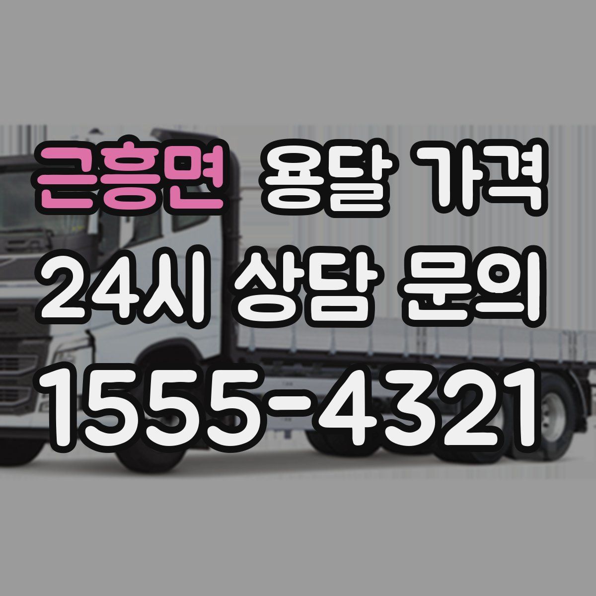 근흥면 용달 가격