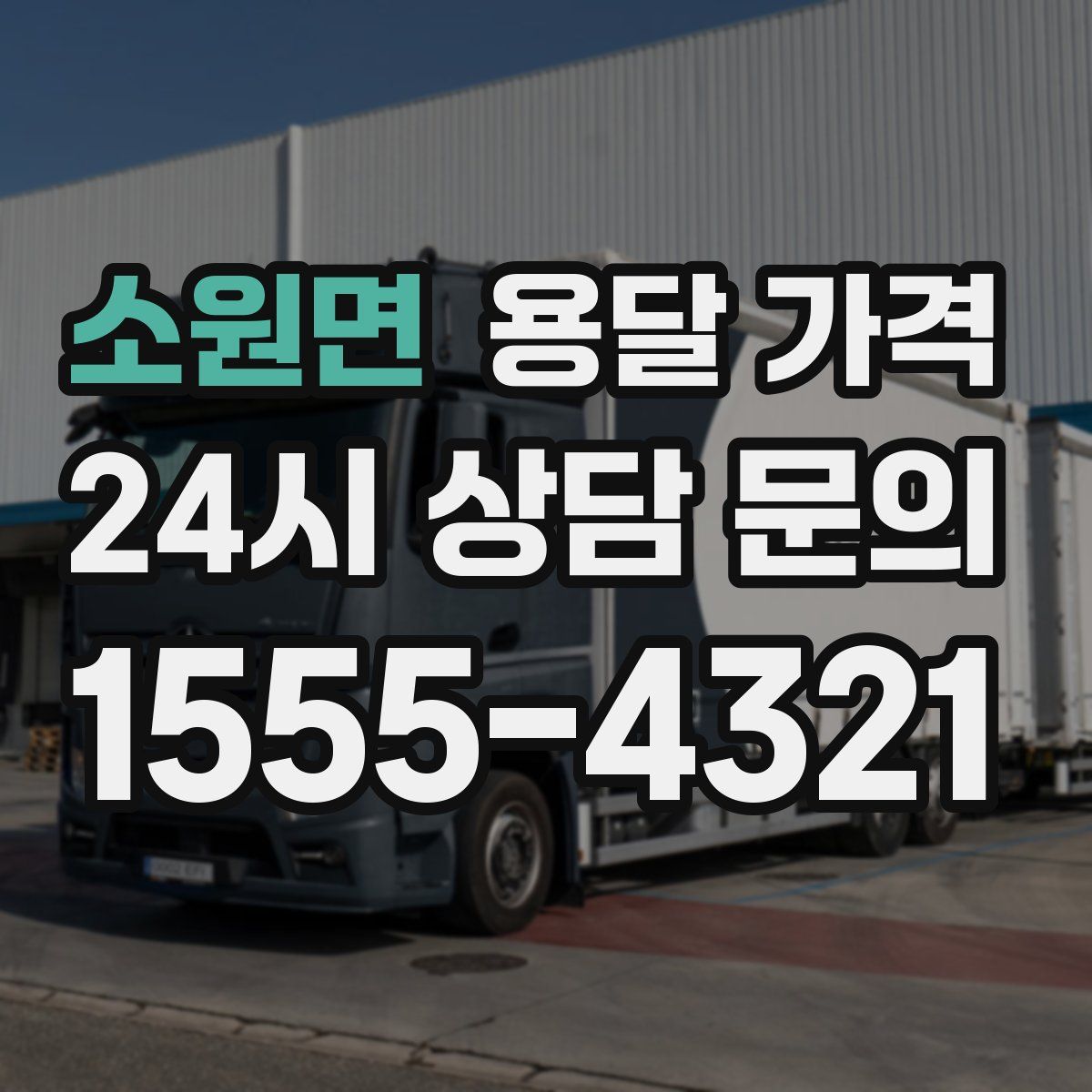 소원면 용달 가격