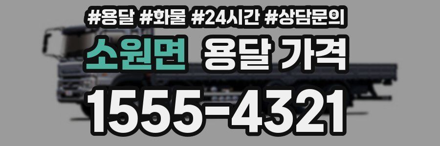 소원면 용달 가격