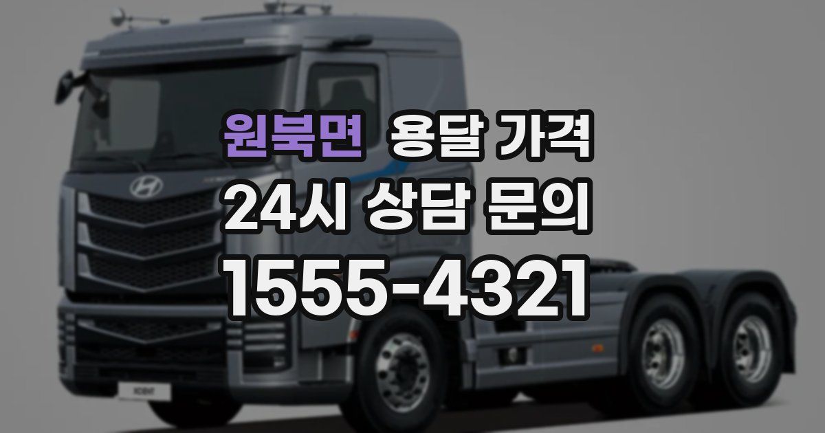 원북면 용달 가격