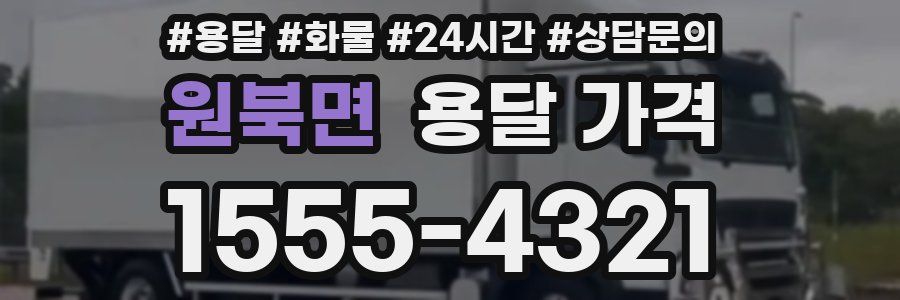 원북면 용달 가격