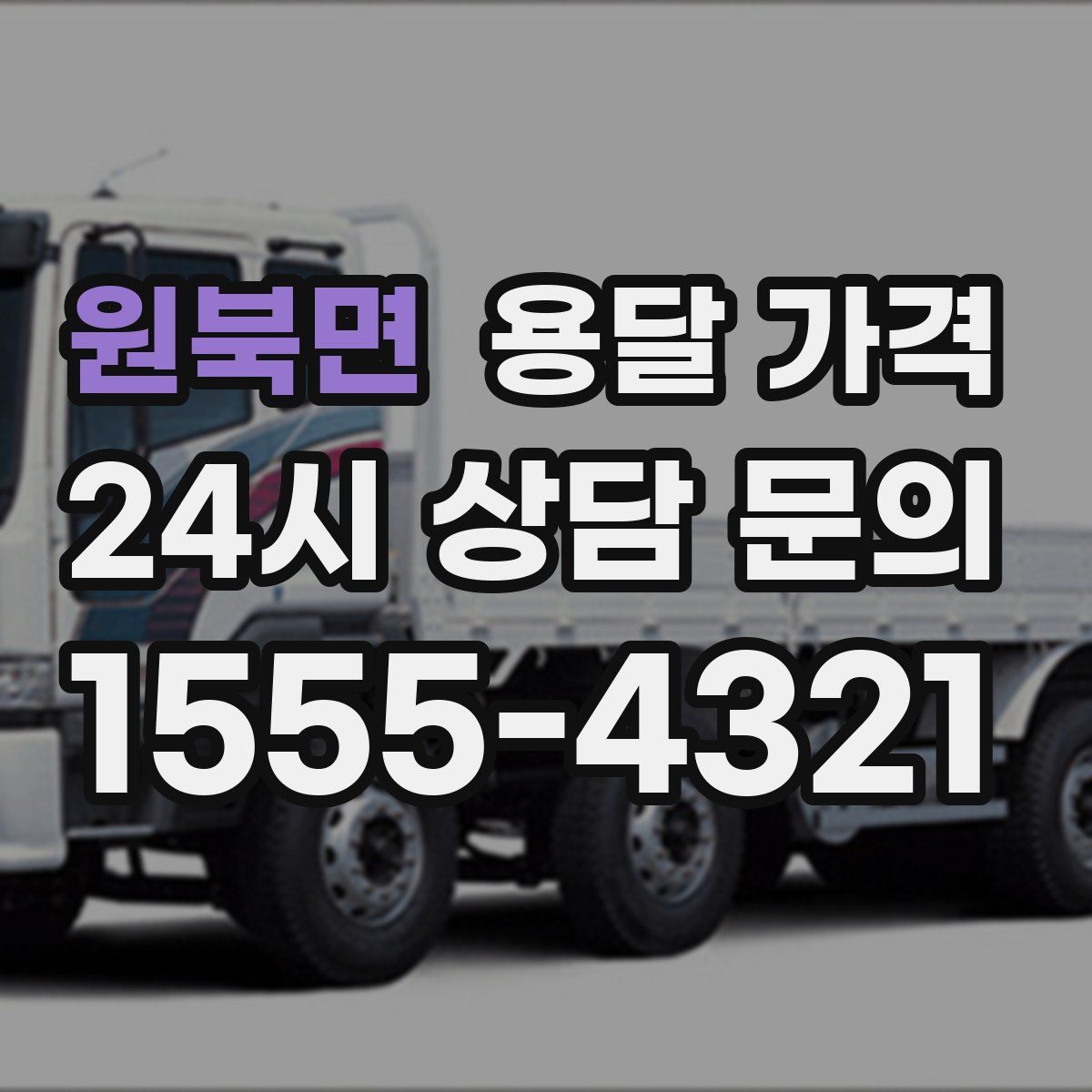 원북면 용달 가격