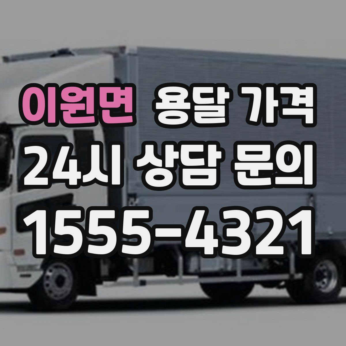 이원면 용달 가격