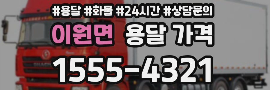 이원면 용달 가격