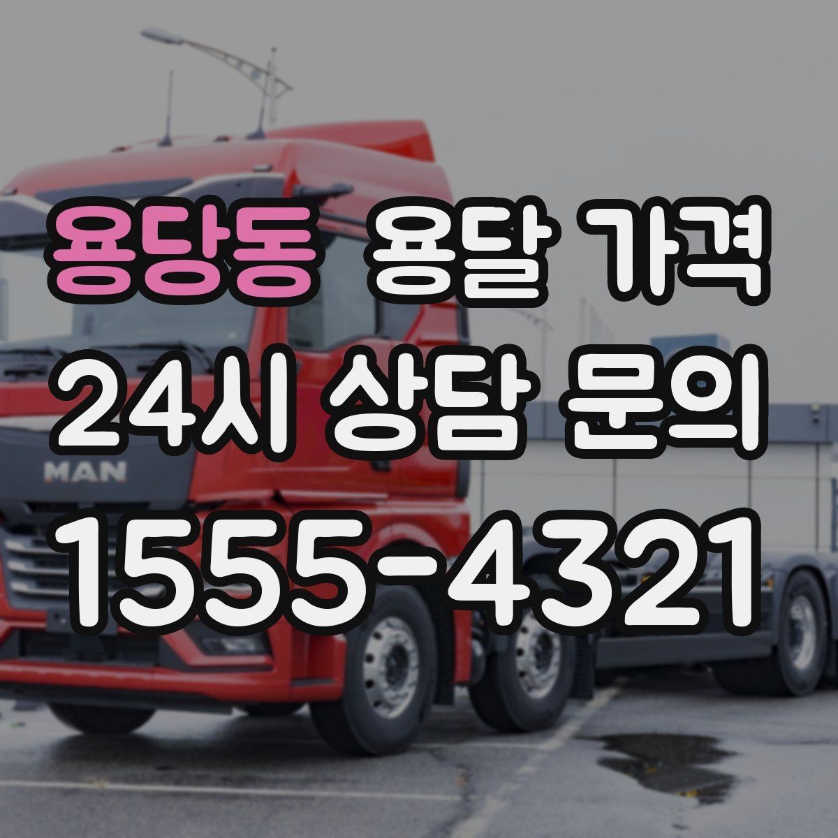 용당동 용달 가격 짐 줄이면 비용도 줄어드는 이유
