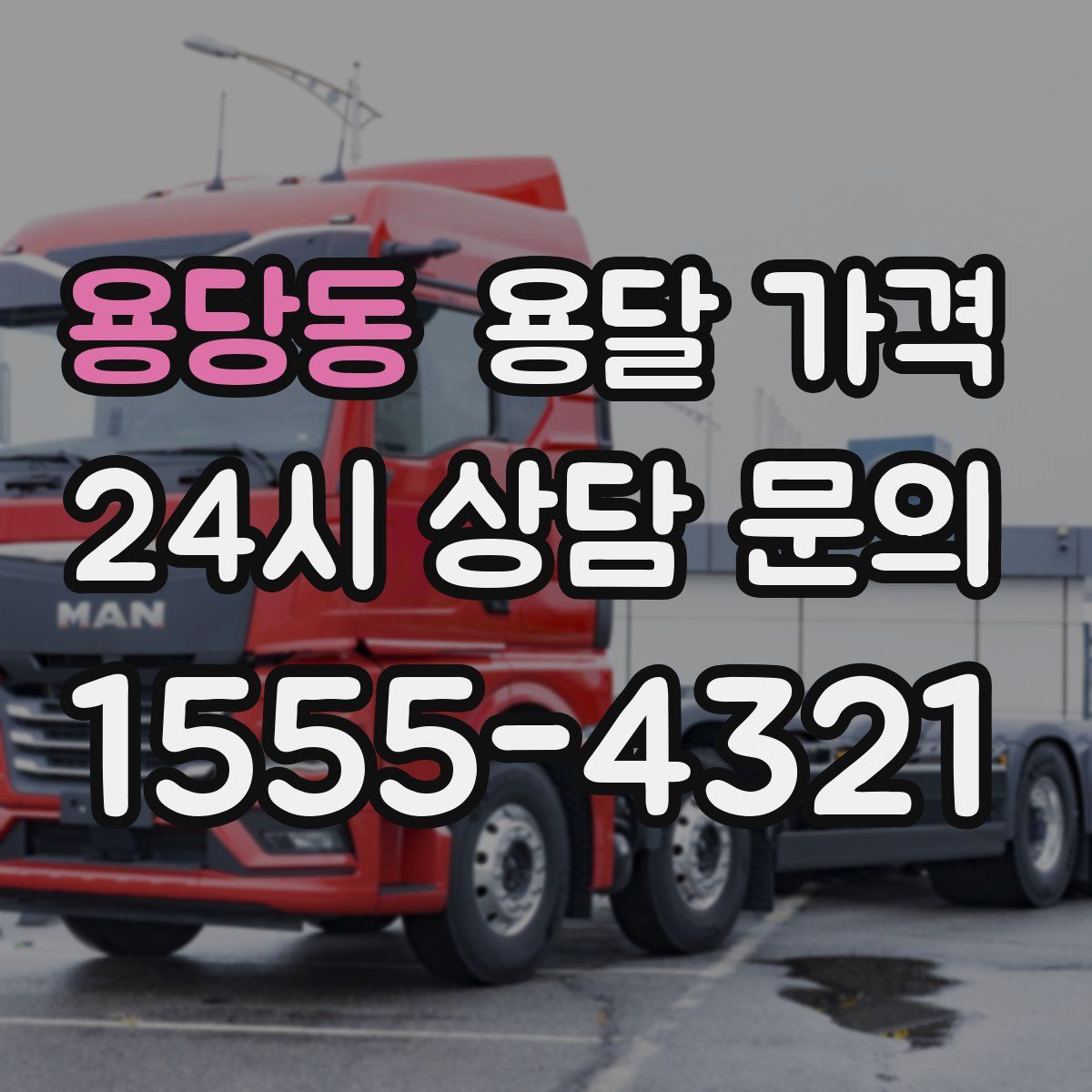 용당동 용달 가격