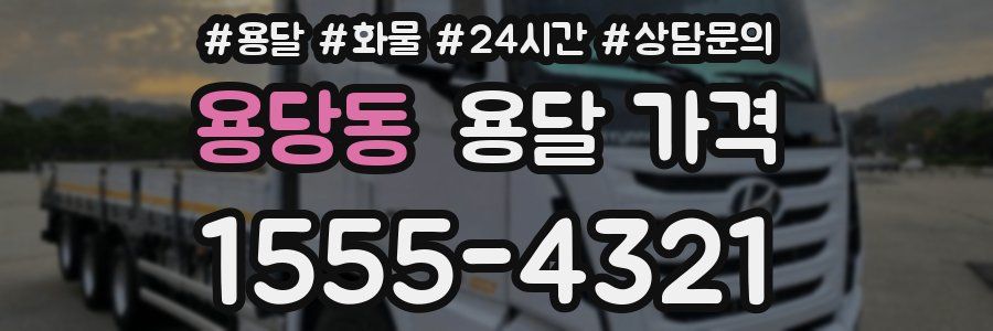 용당동 용달 가격