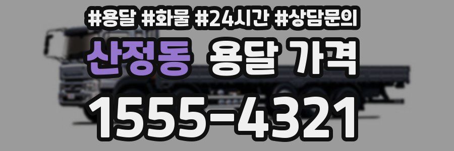 산정동 용달 가격