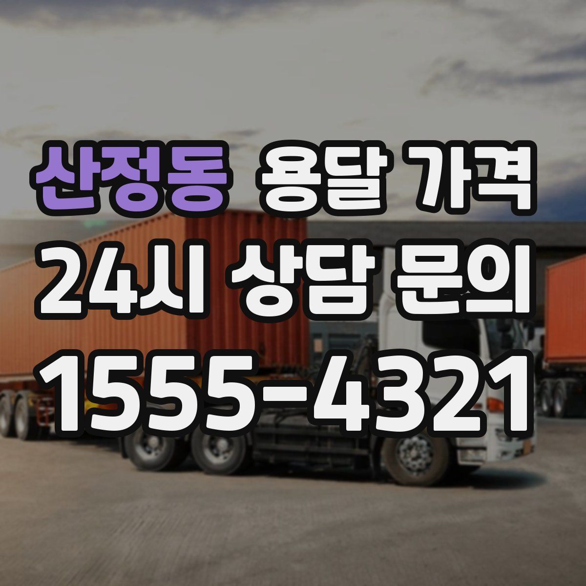 산정동 용달 가격