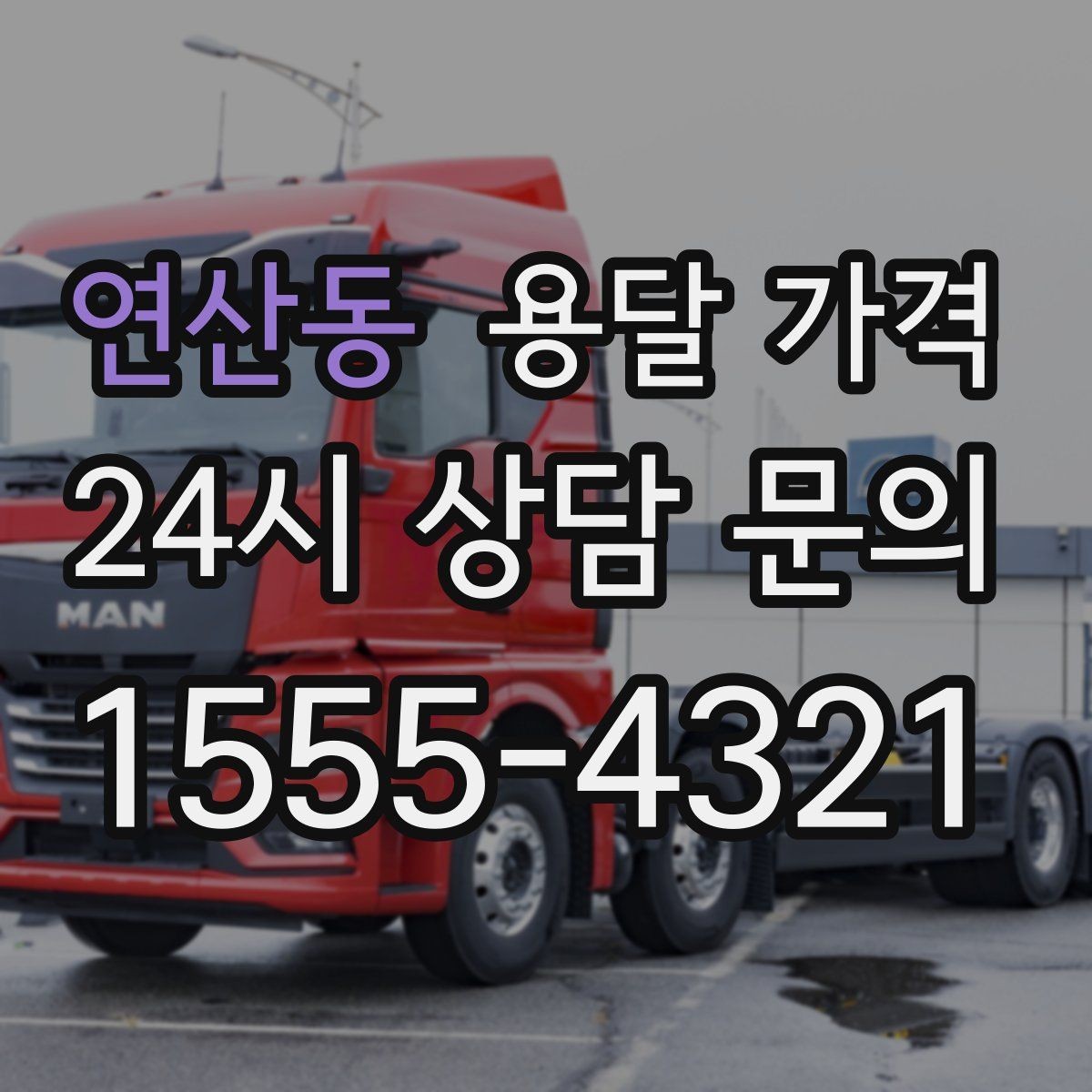 연산동 용달 가격 엘리베이터 사용 가능 여부 체크